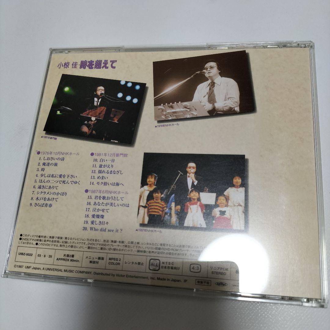 小椋佳 時を超えて DVD　帯付き　中古