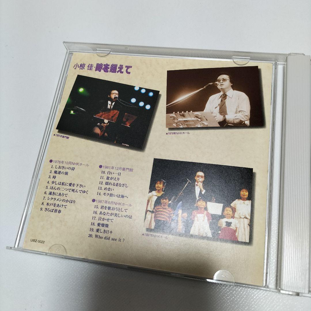 小椋佳 時を超えて DVD　帯付き　中古