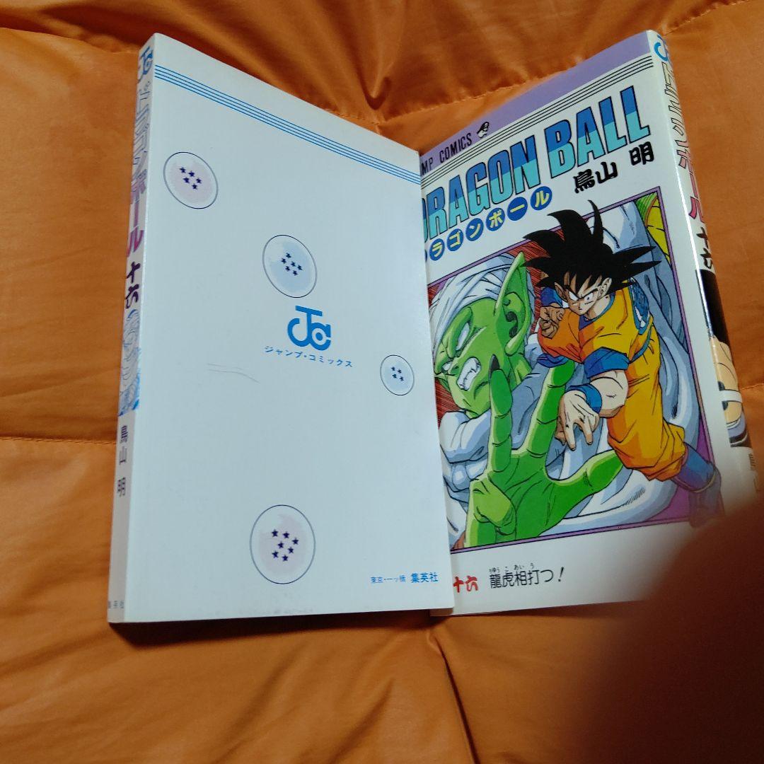 DRAGON BALL ジャンプコミックス 第16巻 初版 Stunning