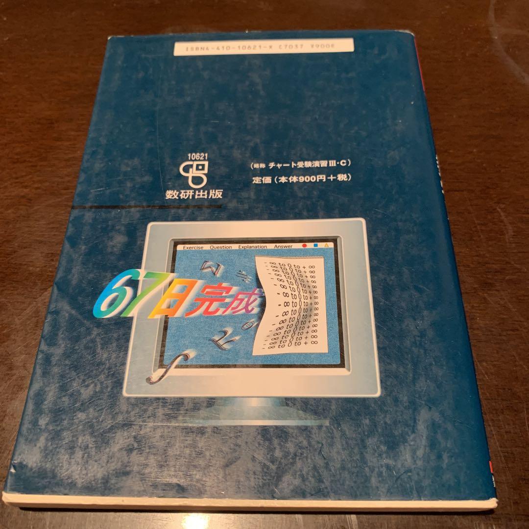 チャート式受験演習数学III C ver.1.0 斎藤恭司