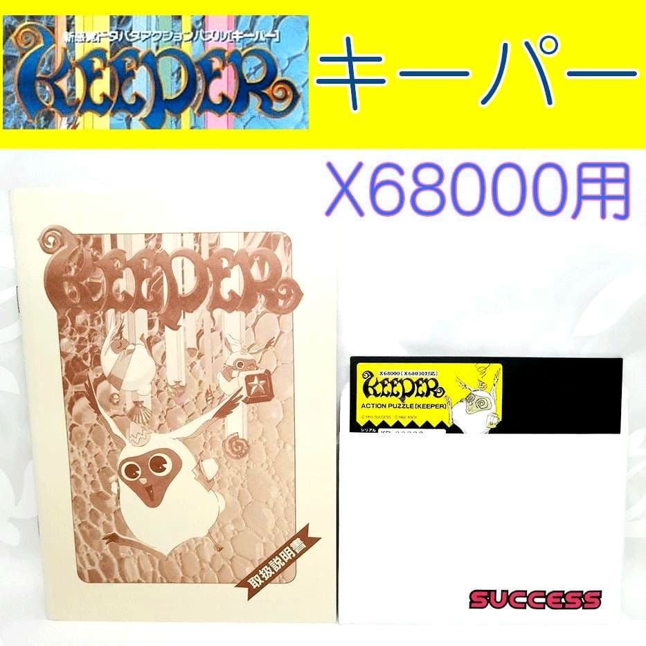 【X68000用】キーパー　FD付　SUCCESS　PCゲーム