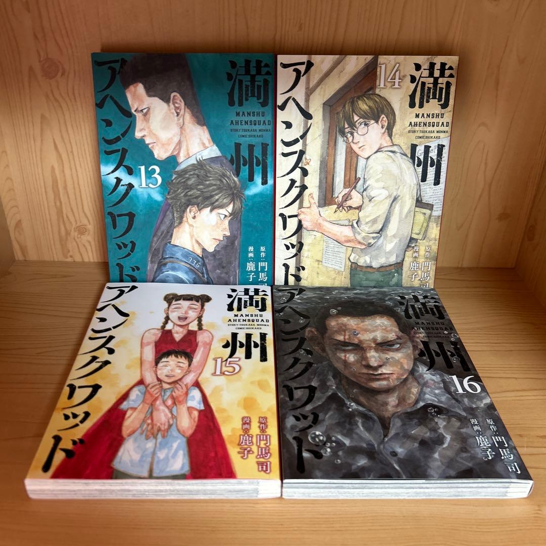 大人気漫画満州アヘンスクワッド1巻から22巻既刊全巻まとめ売り良品セット22冊