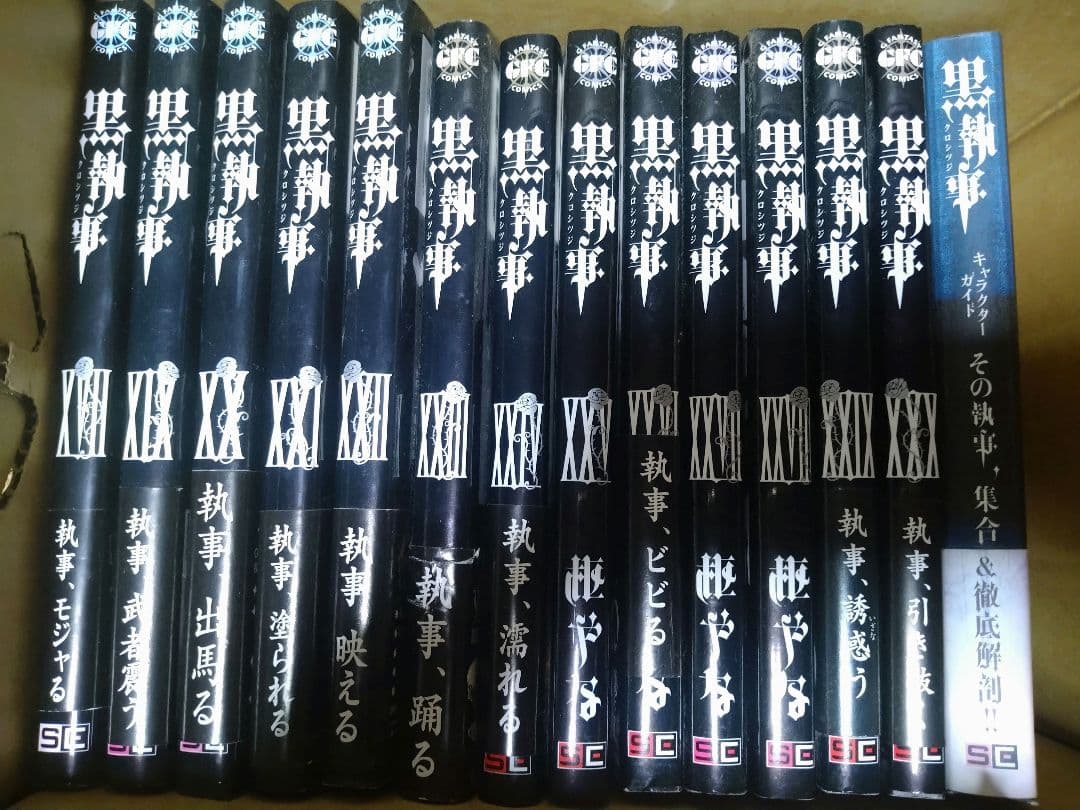 黒執事 1〜30巻