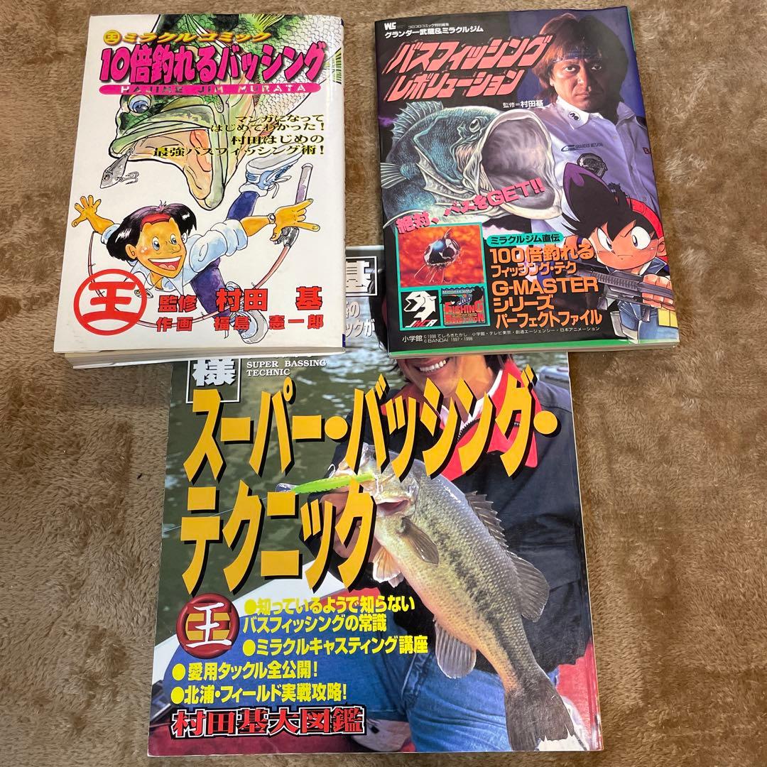 村田基 バス釣り 当時物 グランダー武蔵 初版