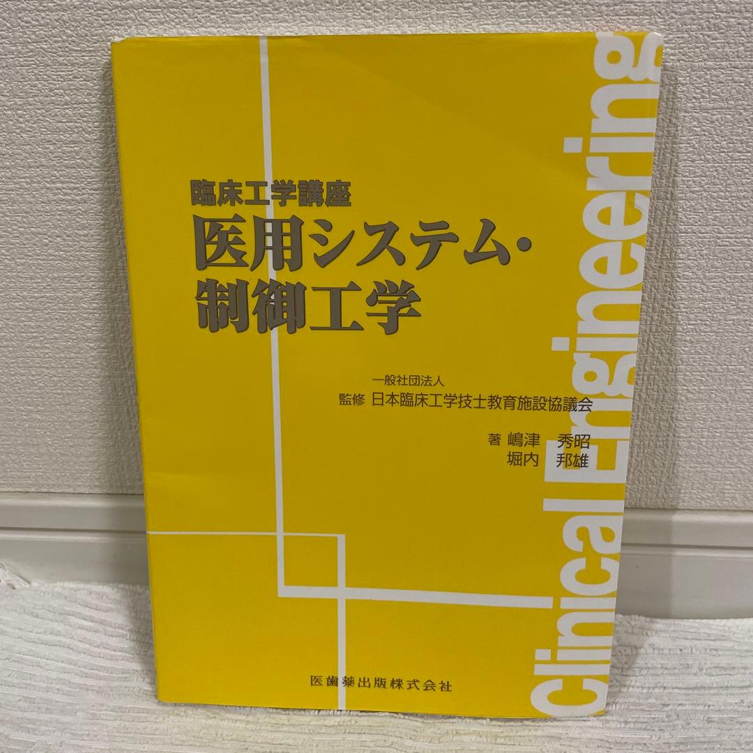 臨床工学講座 9冊セット