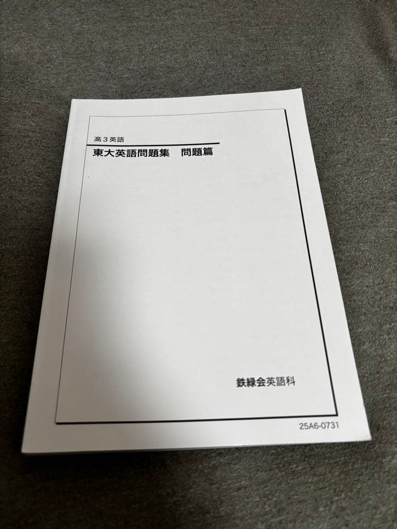 【鉄緑会】東大英語問題集＋解説