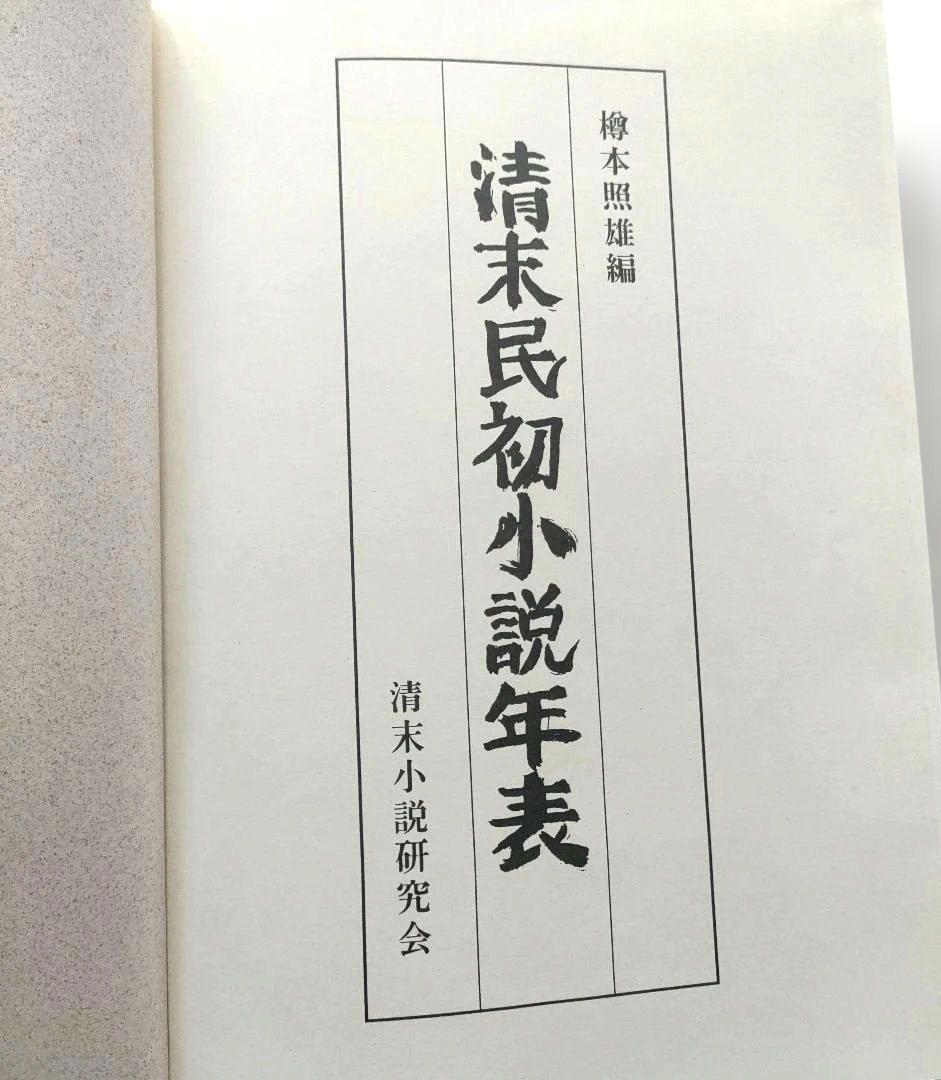 清末民初小説年表 樽本照雄編　清末小説研究会