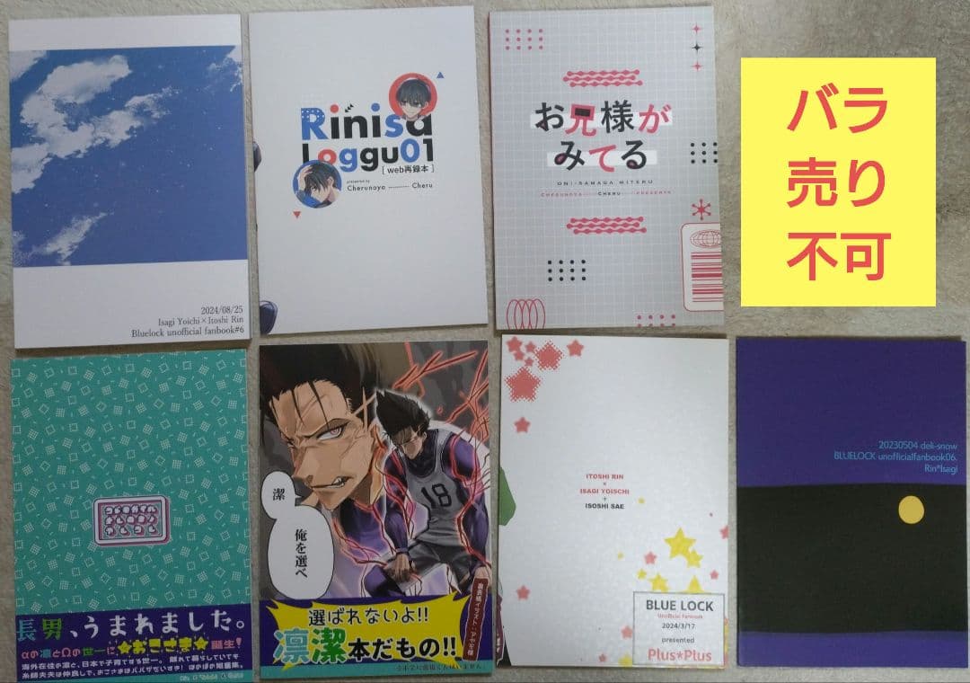 【ブルーロック】同人誌＊７冊セット