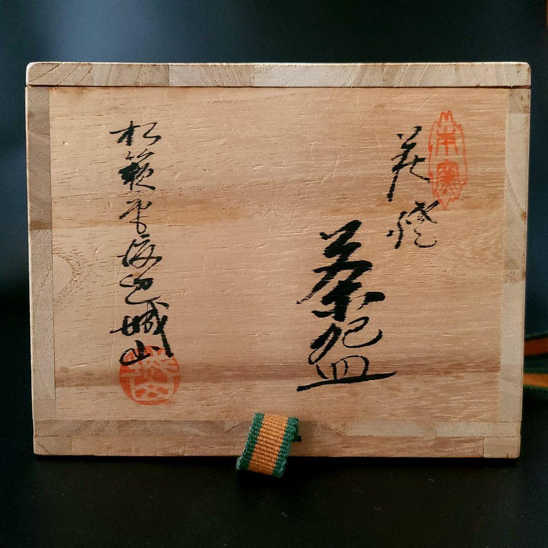 茶道具 萩焼 茶碗 城山窯 松籟庵 金子信彦 共箱 陶芸 濃茶 茶会 稽古