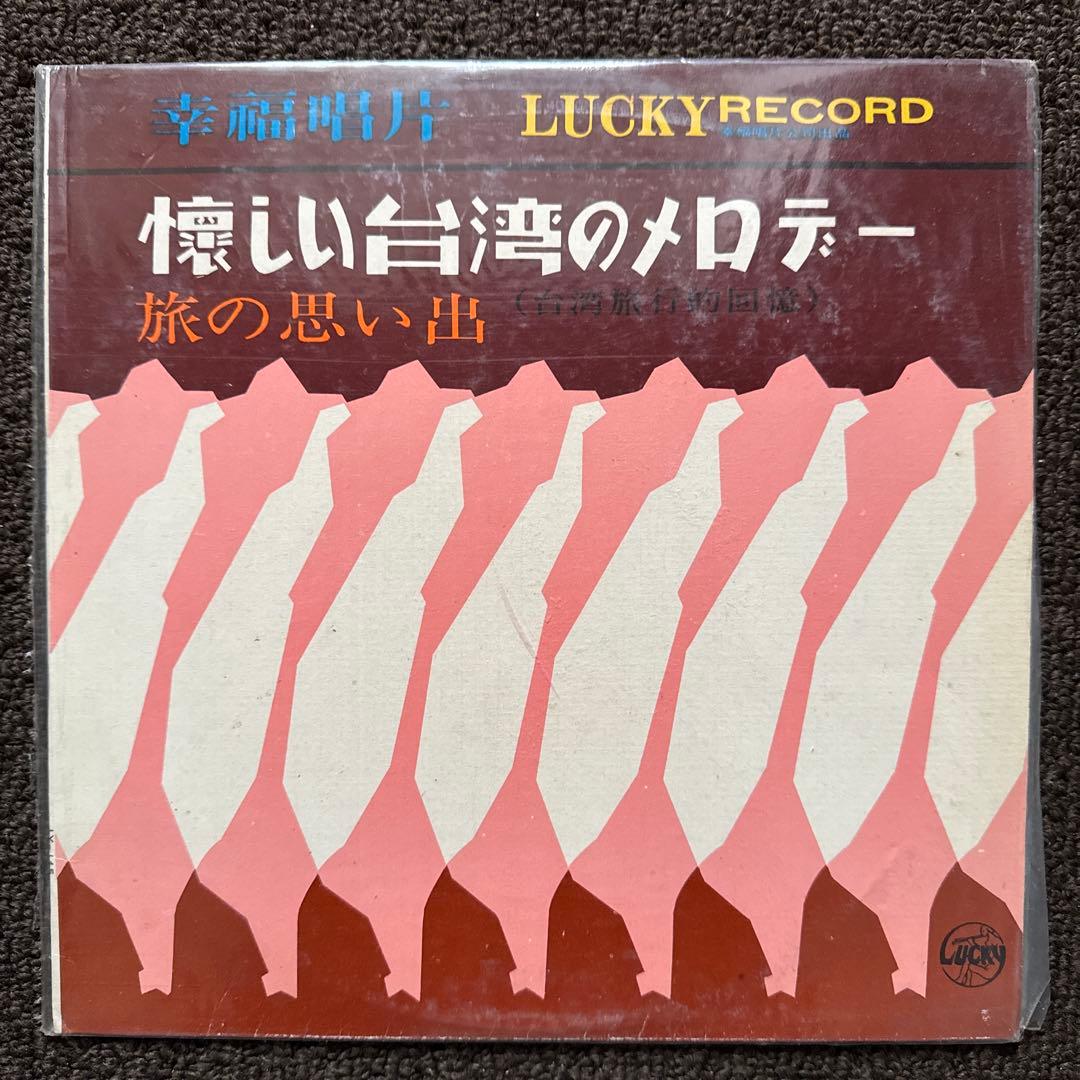 【希少・美品】1950-60年代 台湾レコード 5枚　幸福唱片 他 10インチ