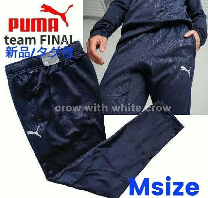 M■新品 プーマ TEAMFINAL ハイブリッド トップ パンツ 上下セット