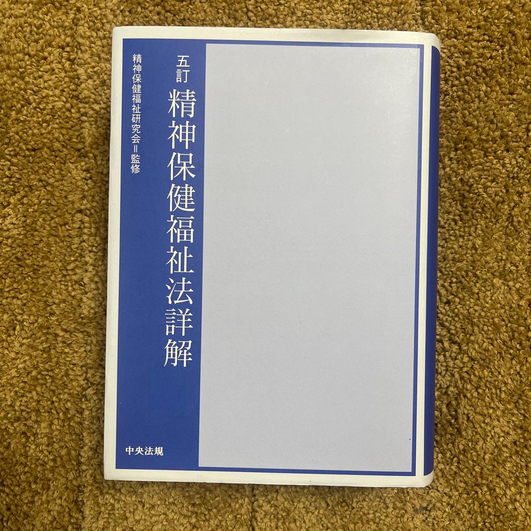 精神保健福祉法詳解 第7版