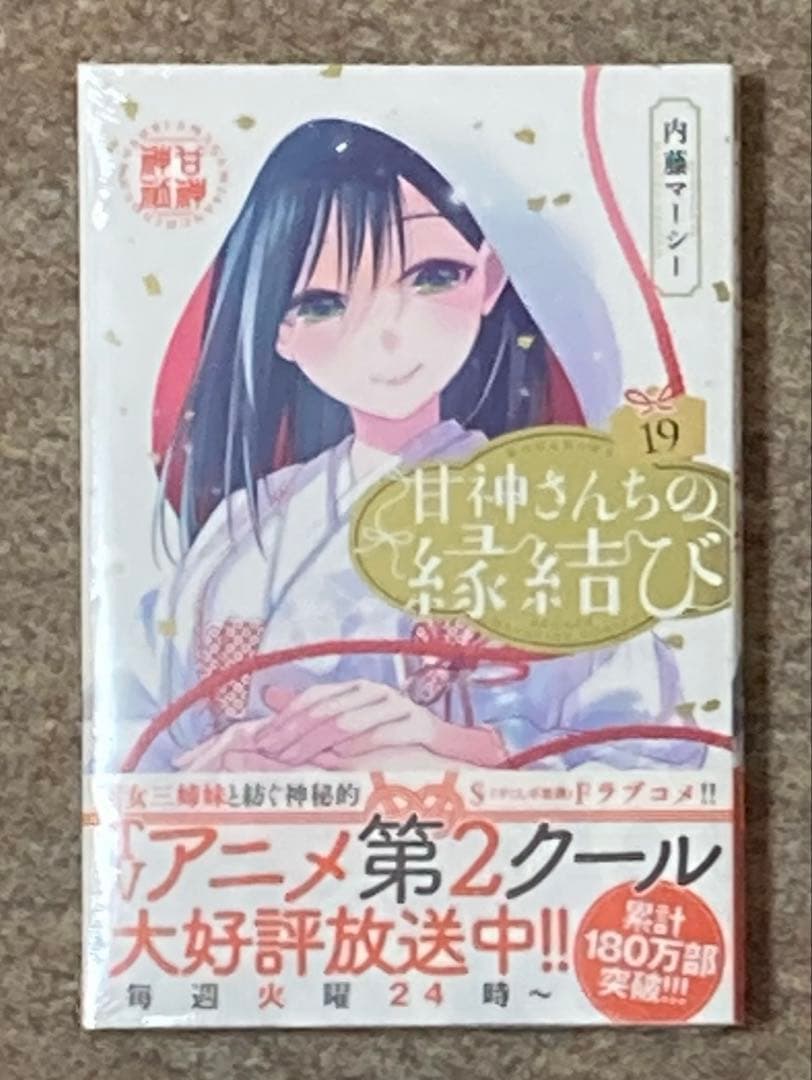 【全巻初版未開封】甘神さんちの縁結び　19冊セット