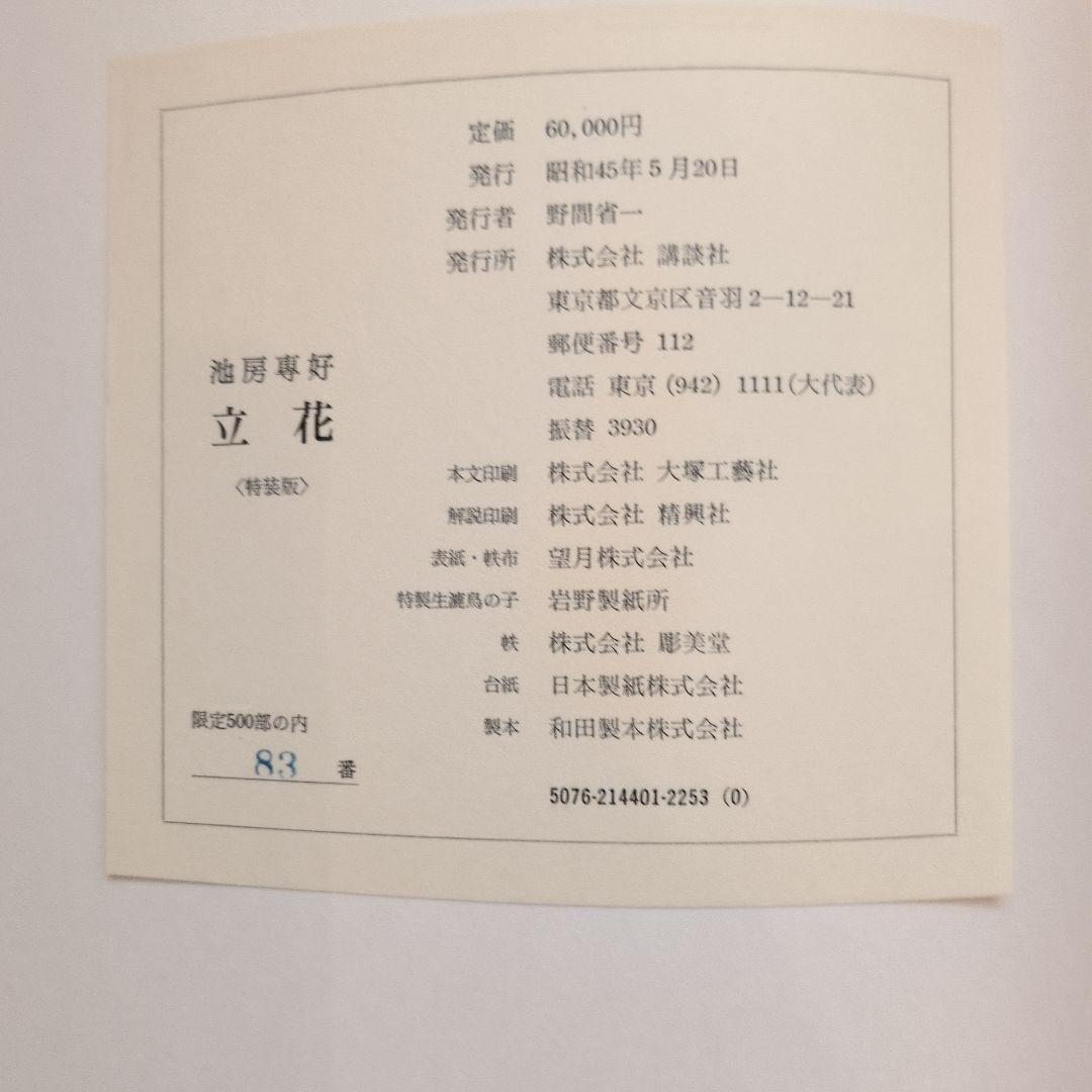立花 アートブック 講談社　池坊