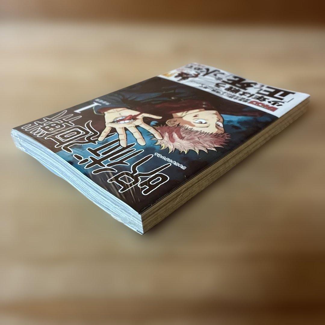 【新品未開封】呪術廻戦 1巻 初版・帯付き　シュリンク未開封