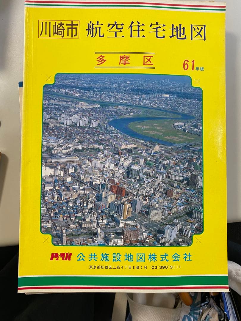 神奈川県/埼玉県の航空住宅地図 緑区 港北区 他/所沢市 昭和60年版/61年版