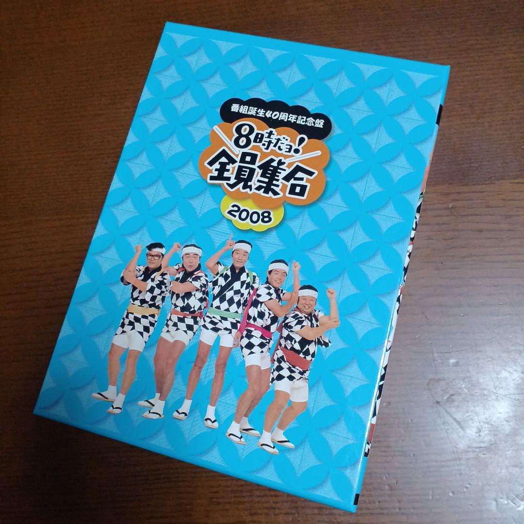 番組誕生40周年記念盤 8時だョ!全員集合 2008 豪華版〈50000セット…