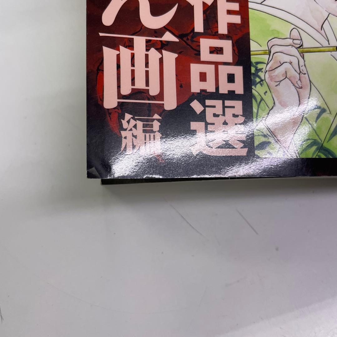 ケン月影珠玉作品選 椿説耳嚢 奇譚編 東海道中モモ栗毛 昼下がりの人妻他7冊
