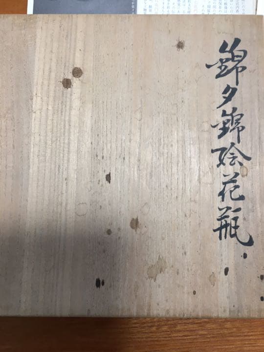 花瓶 12代 今泉 今右衞門 作 人間国宝