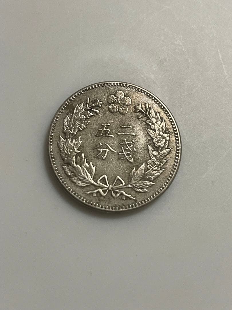 在外古銭　朝鮮　開国５０２年　２銭５分　白銅貨