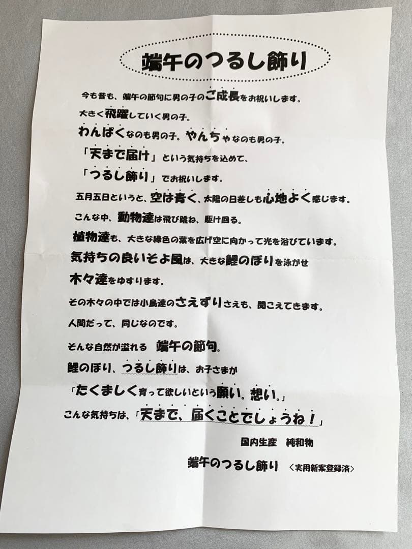 久月　端午のつるし飾り　鯉のぼり　室内用