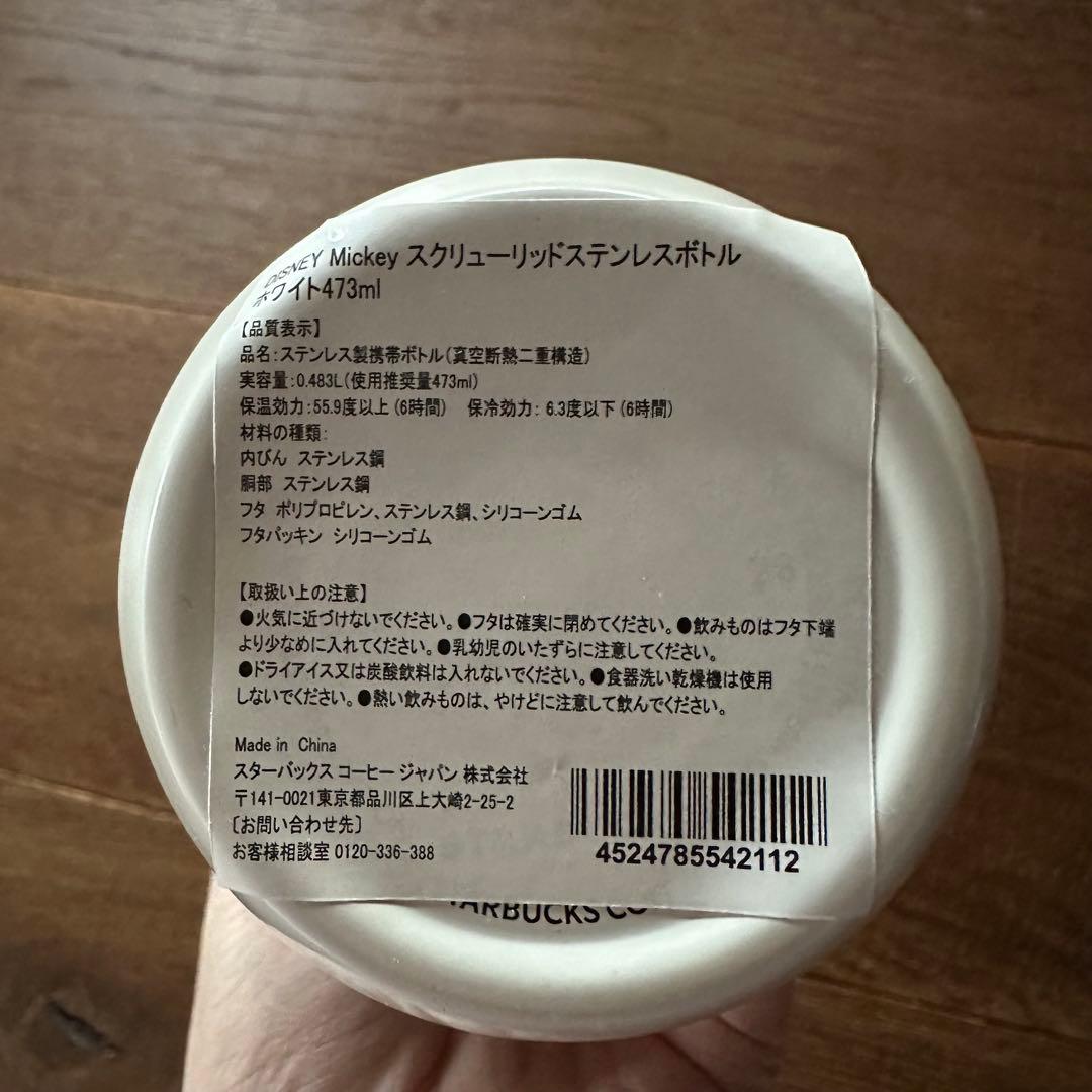 新品　スタバ　Mickey スクリューリッドステンレスボトル ホワイト