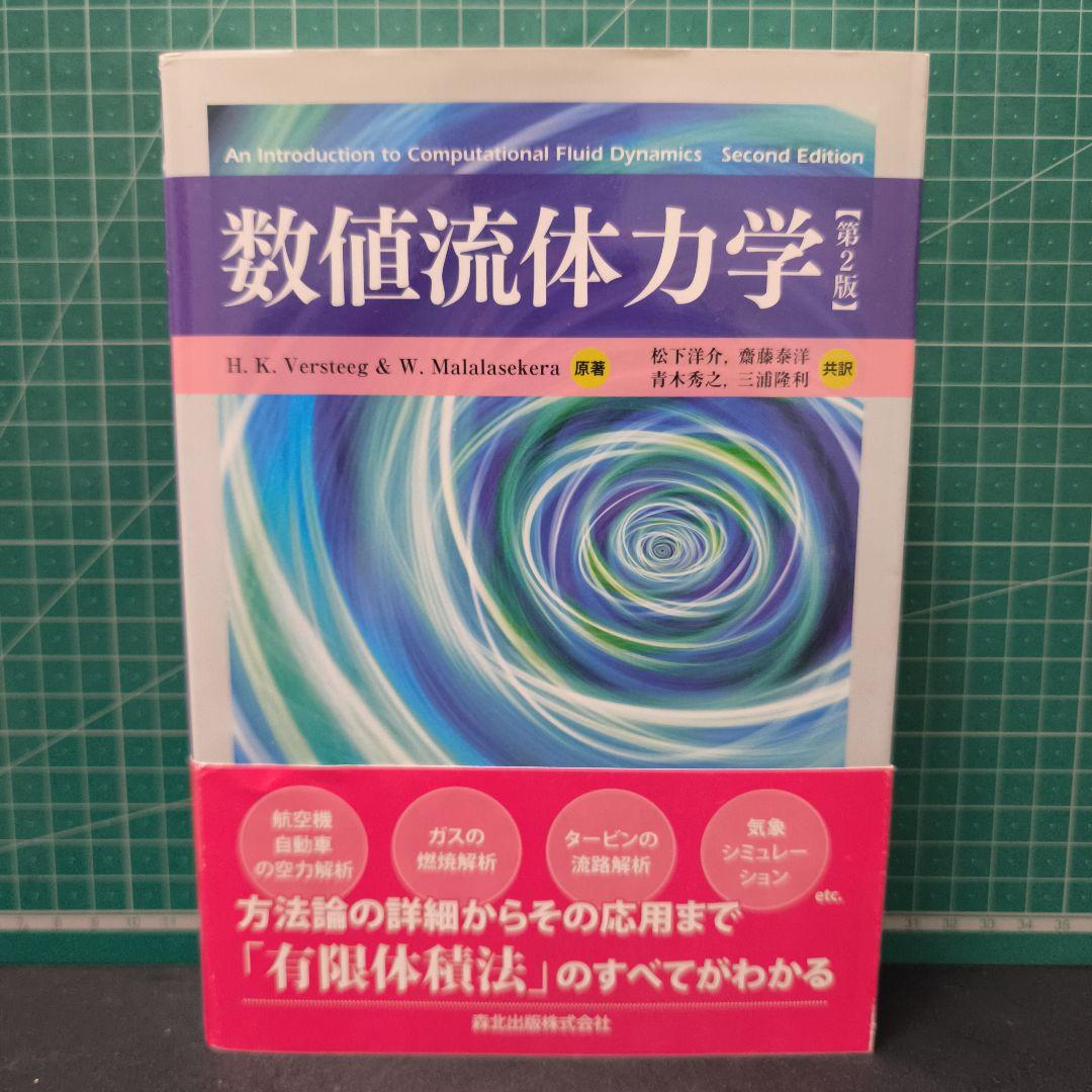 数値流体力学
