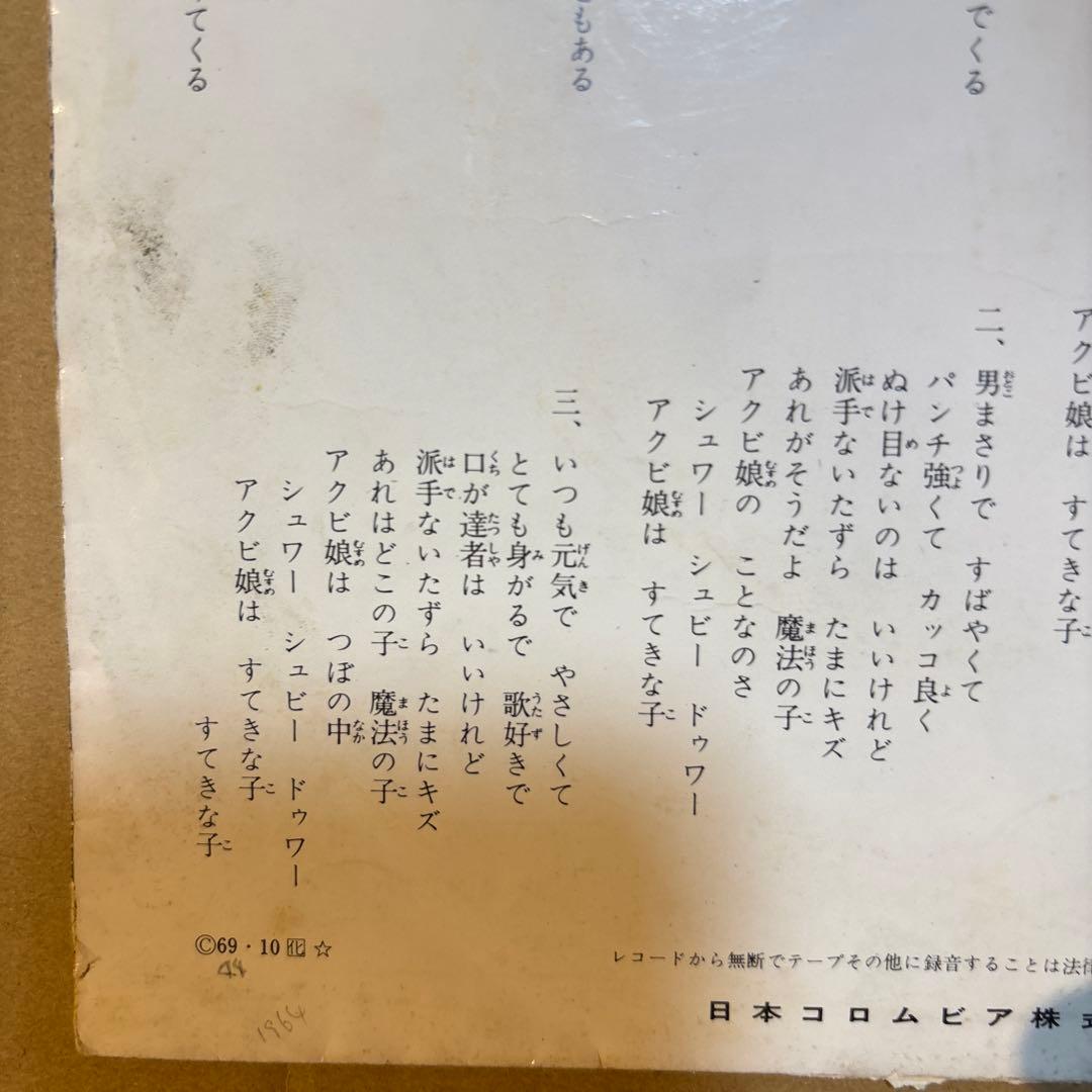 1969年オリジナル盤　ハクション大魔王のうた　あくび娘　たのしいカラーまんが付