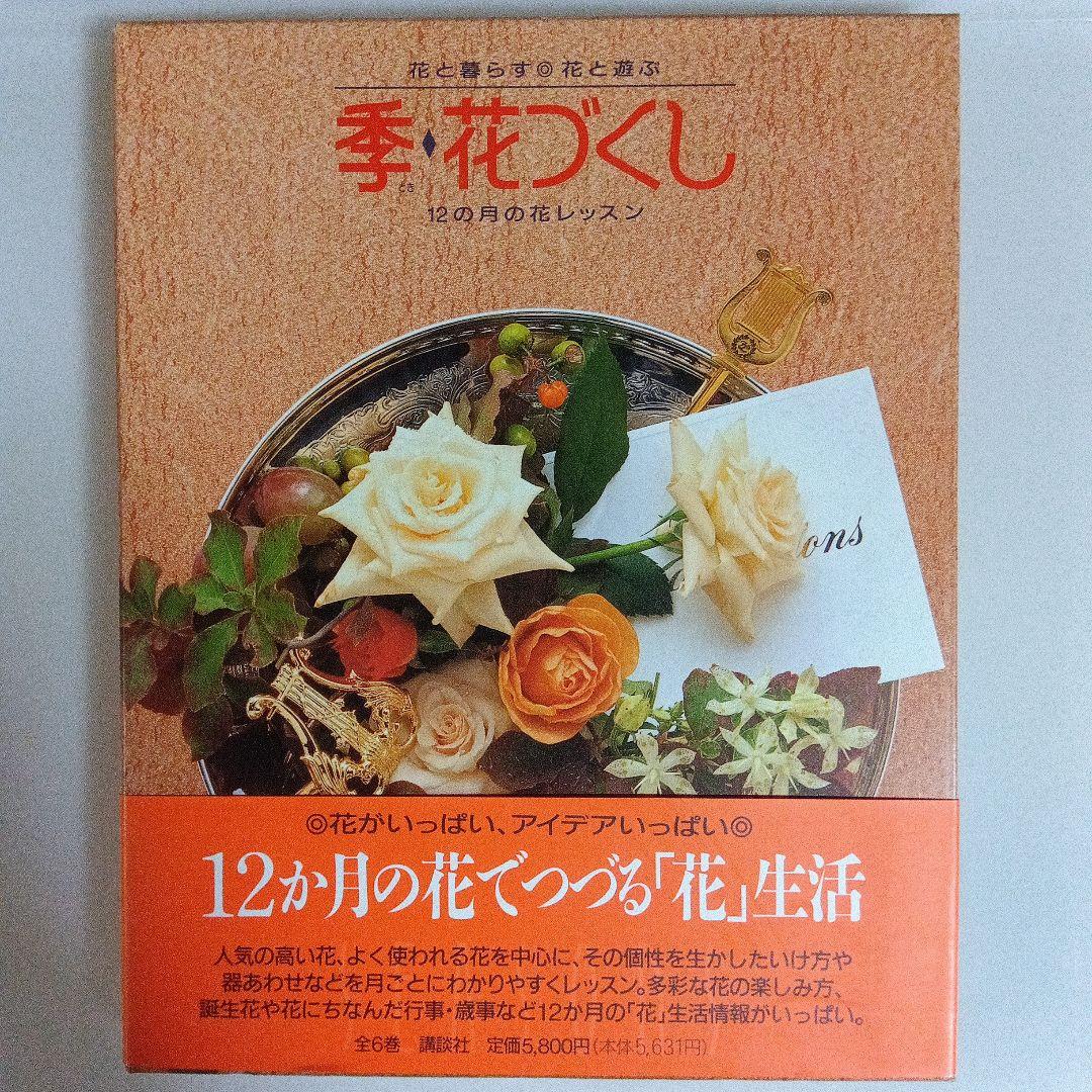 花と暮らす花づくし 全6巻セット