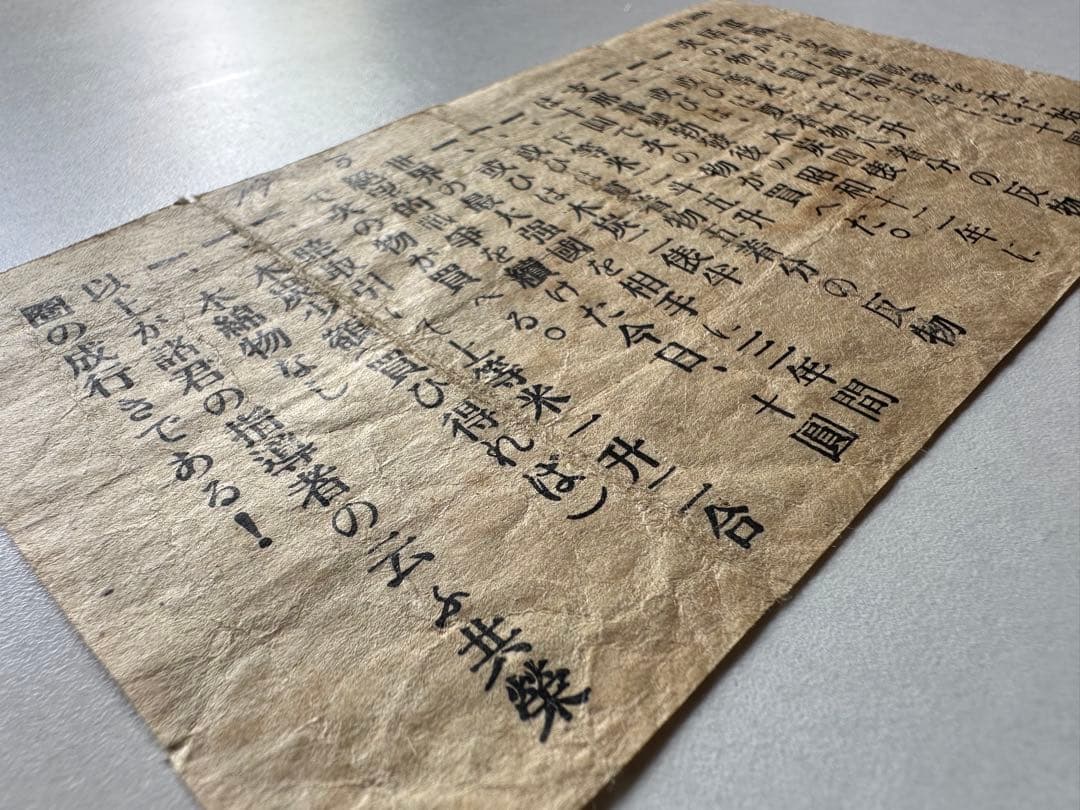 【本物保証】　稀　伝単ビラ　軍閥が志那と云々　日本銀行兌換券　10円