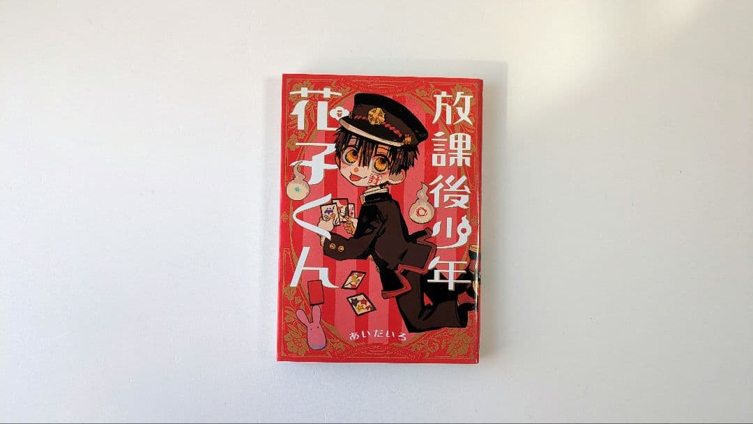 地縛少年花子くん 漫画 0〜19巻 放課後少年花子くん 全21巻セット