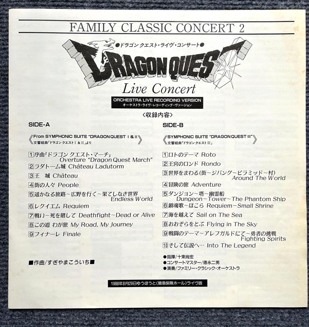 【希少】 ドラゴンクエスト ライヴ・コンサート レコード LP ドラクエ