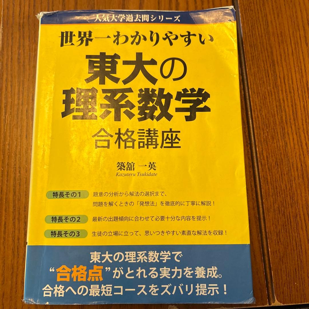世界一わかりやすい東大の理系数学合格講座