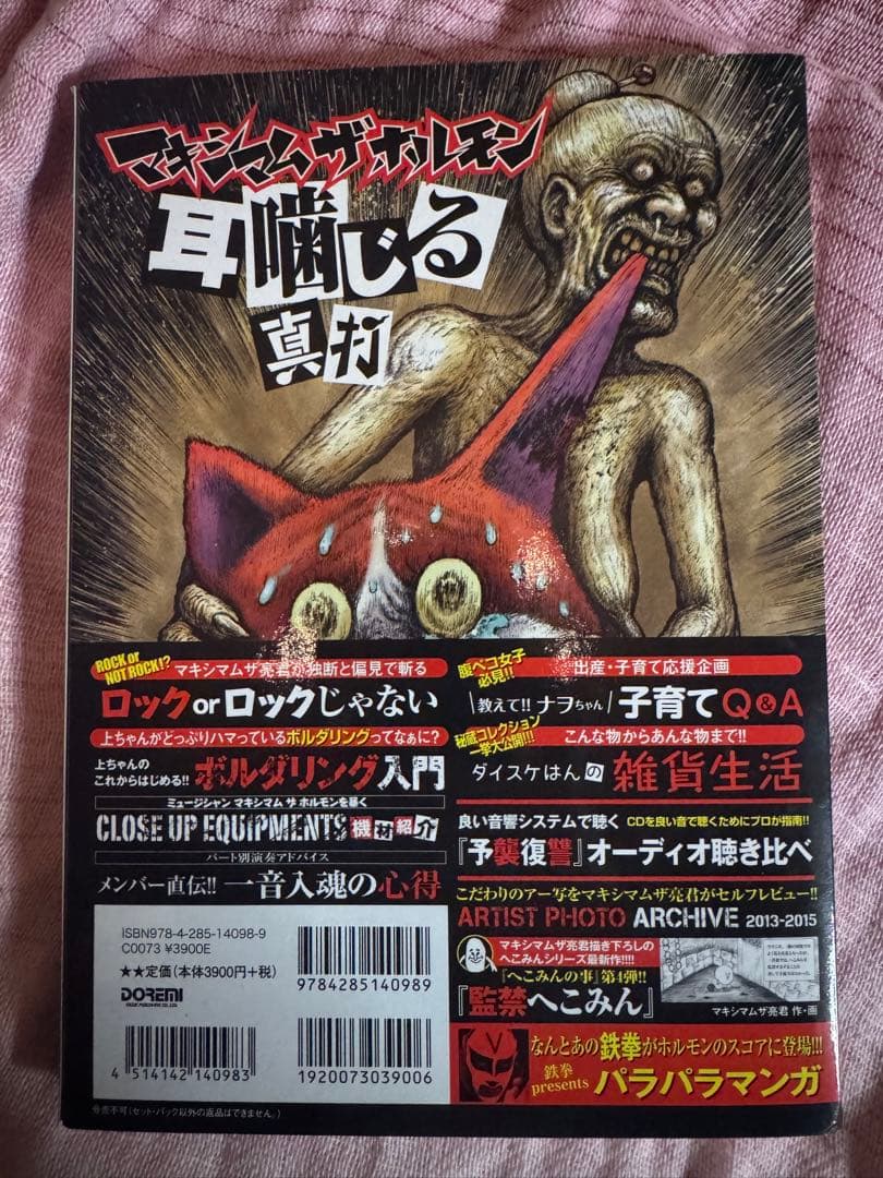 マキシマムザホルモン 予襲復讐ノ楽譜集