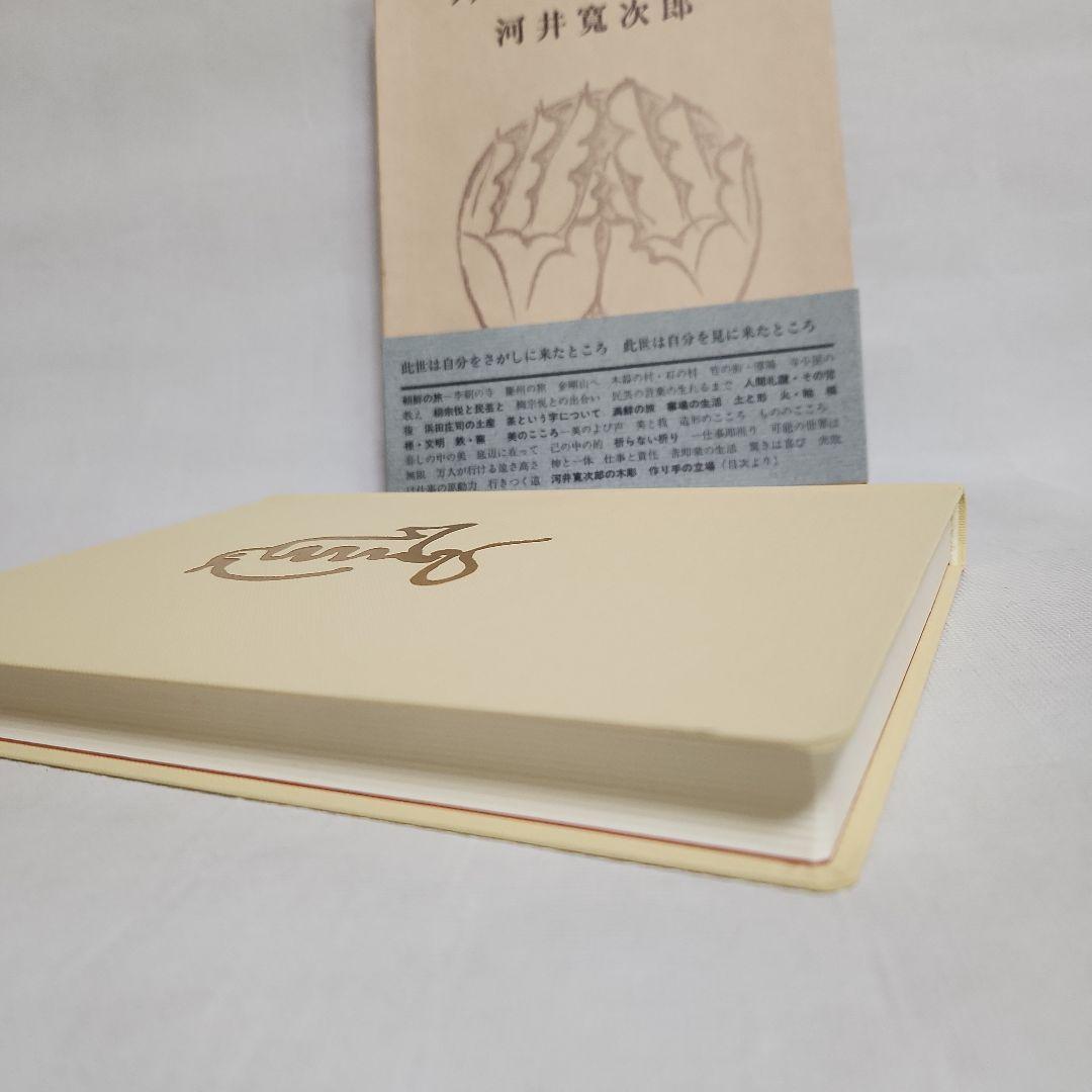 炉辺歓語　河井寛次郎