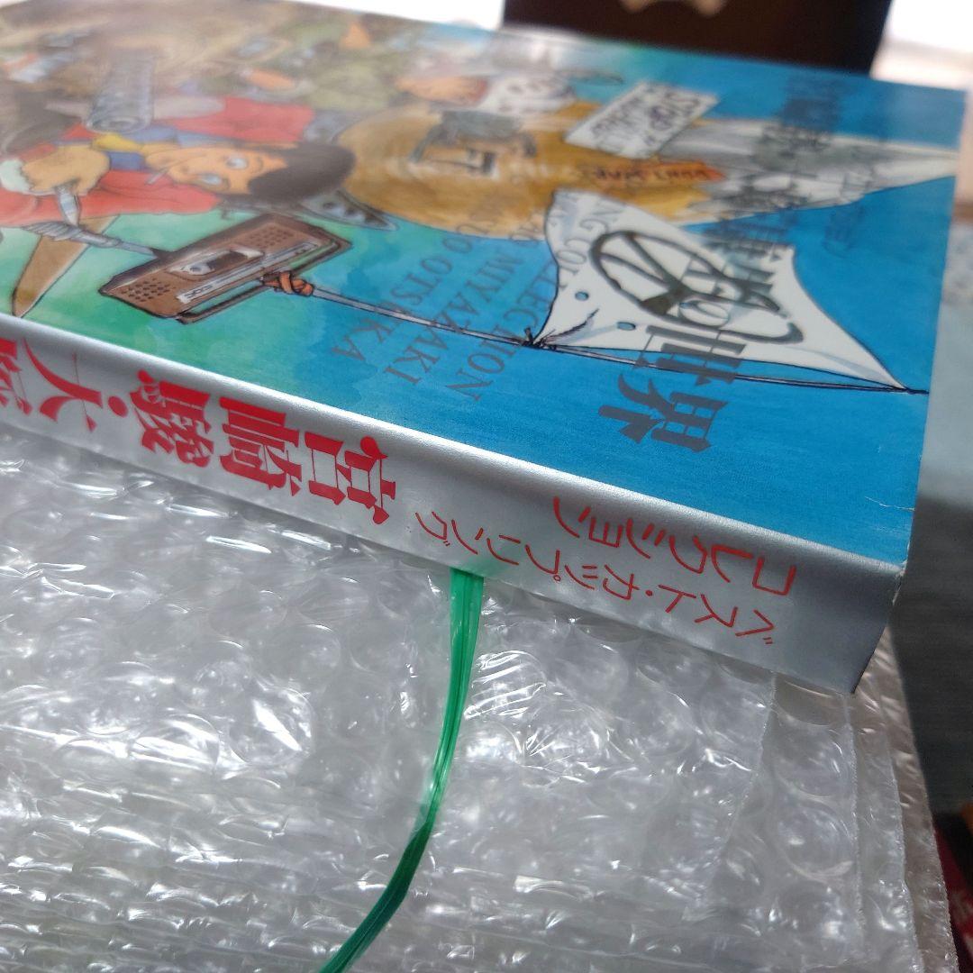 【ジブリ初版】宮崎駿 大塚康生の世界【美品】