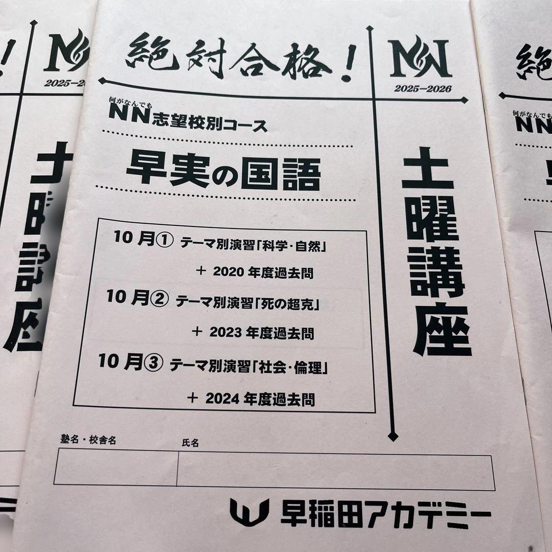 2026年1月終了組早稲田アカデミー★早実★NN★志望校別★土曜集中特訓