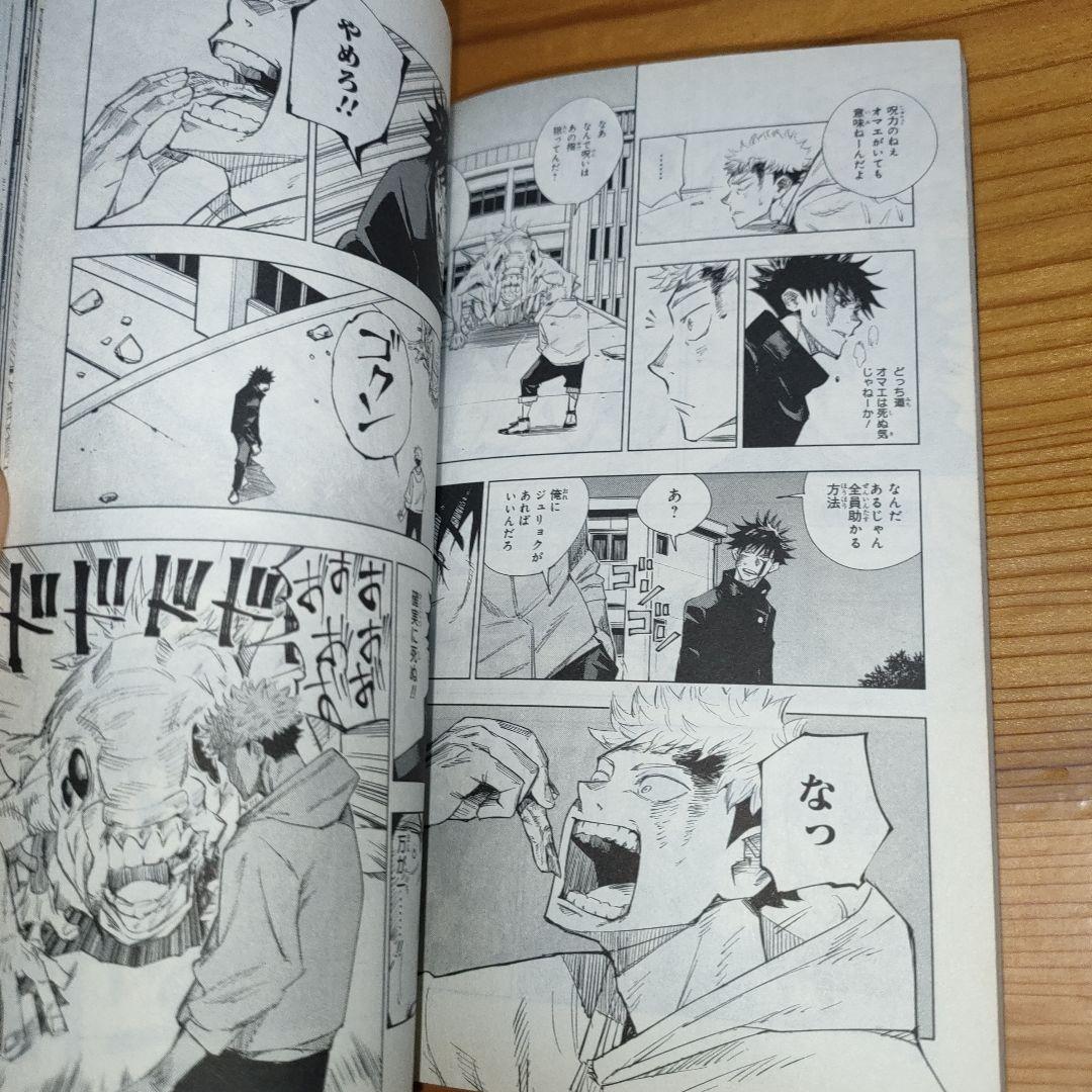 マ*ん様 呪術廻戦 1巻 (初版)