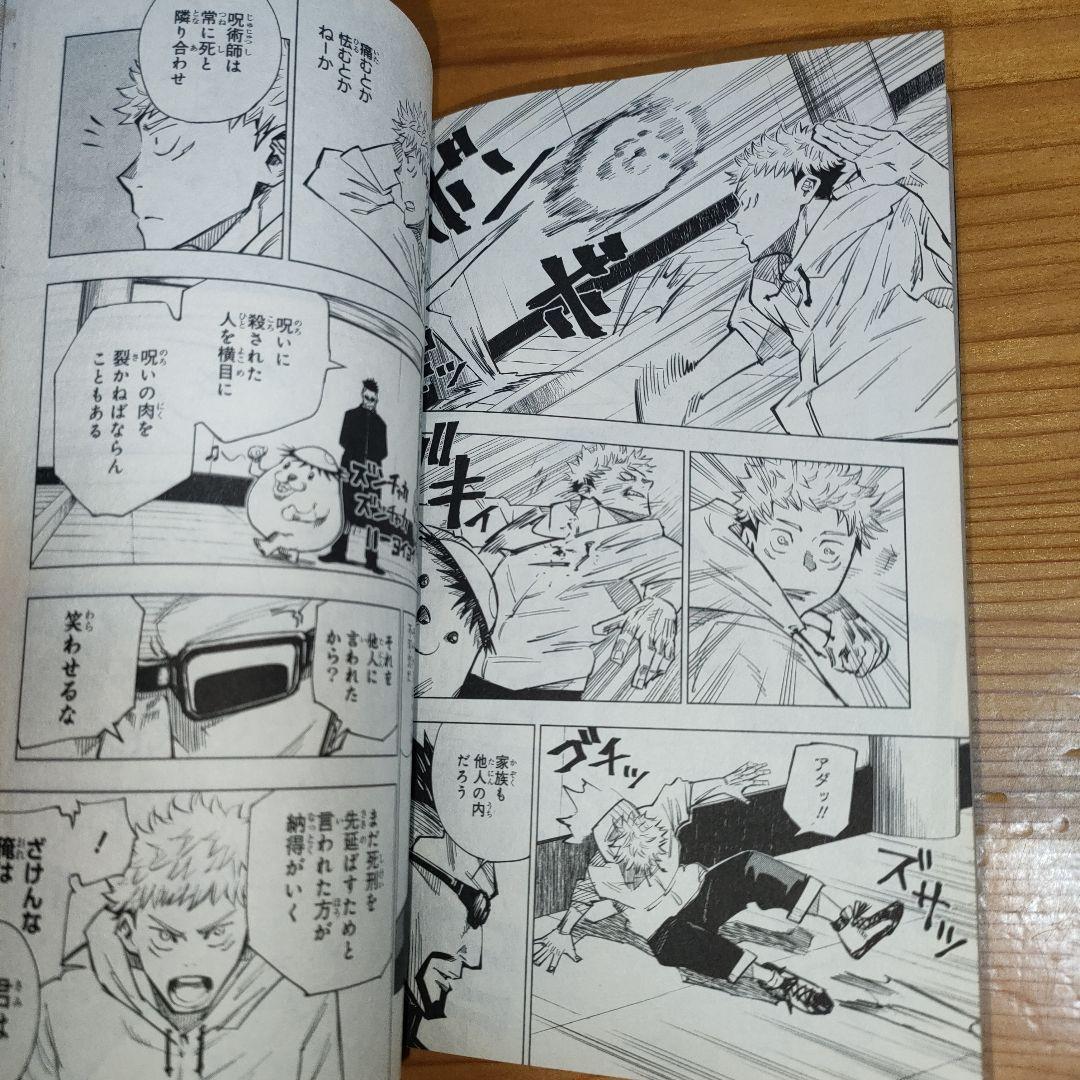 マ*ん様 呪術廻戦 1巻 (初版)
