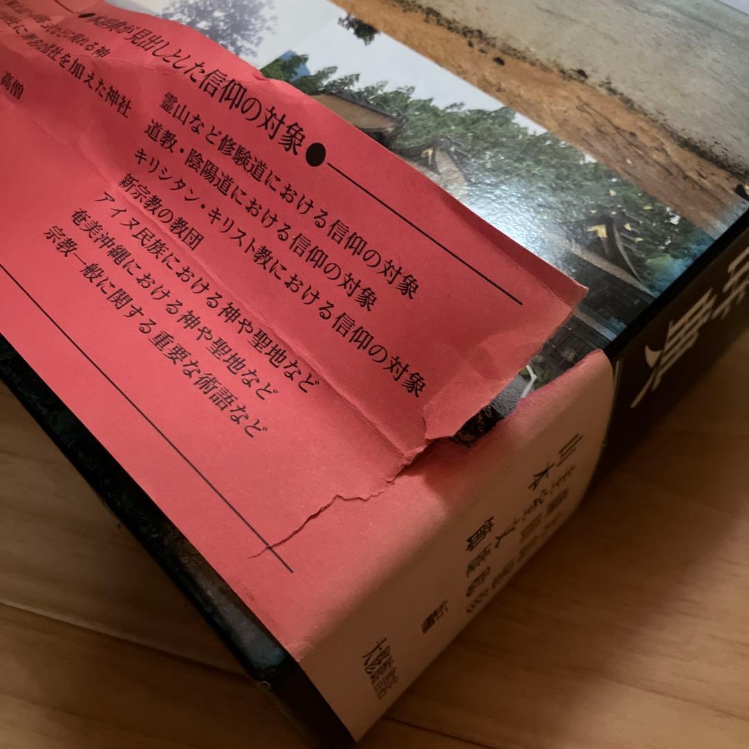 日本の神仏の辞典　大修館書店　25,000円　美品