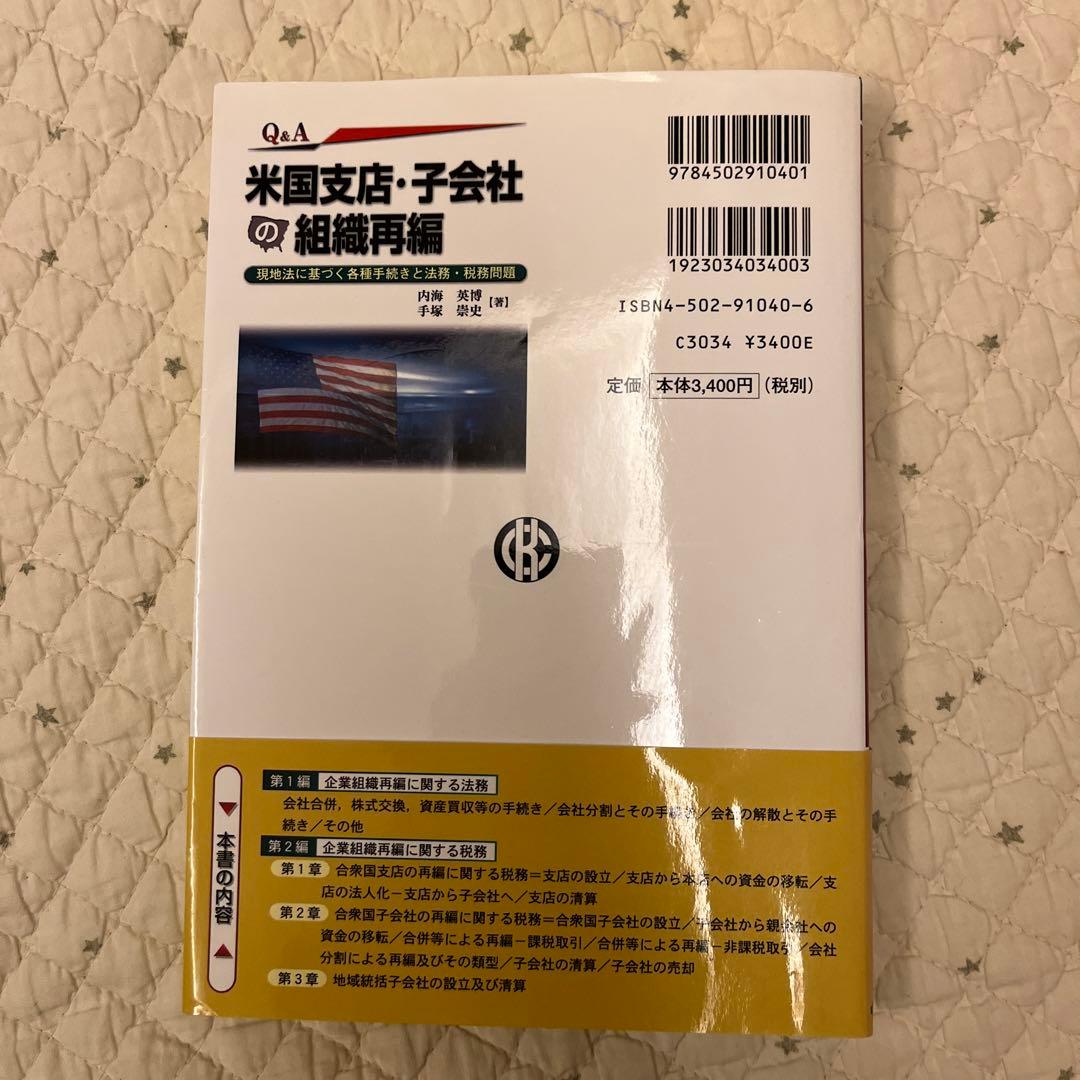 Q&A米国支店・子会社の組織再編 : 現地法に基づく各種手続きと法務・税務問題
