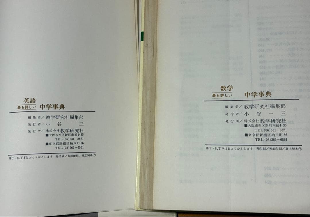 数学研究社 中学事典 6冊セット 数学 英語 歴史 地理 理科1 理科2