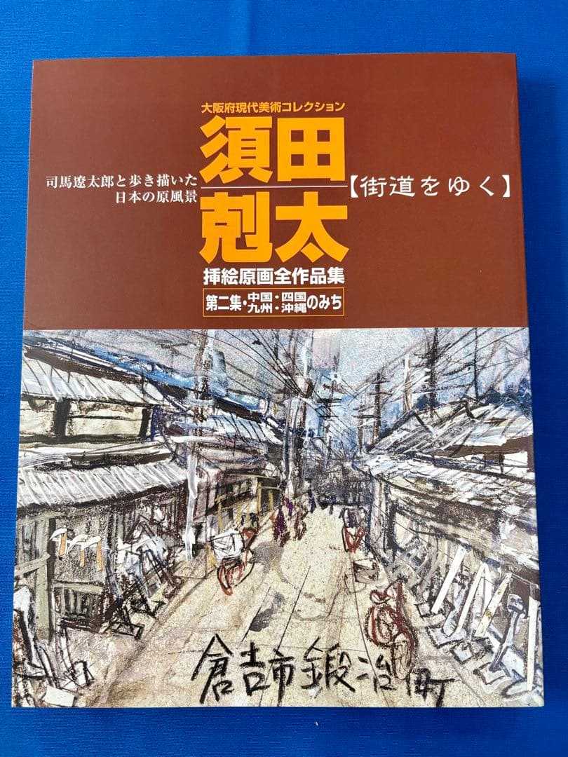 も*ち様 【絶版】須田 剋太の『街道をゆく』挿絵原画全作品集　#司馬遼太郎