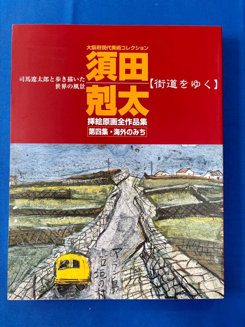 も*ち様 【絶版】須田 剋太の『街道をゆく』挿絵原画全作品集　#司馬遼太郎