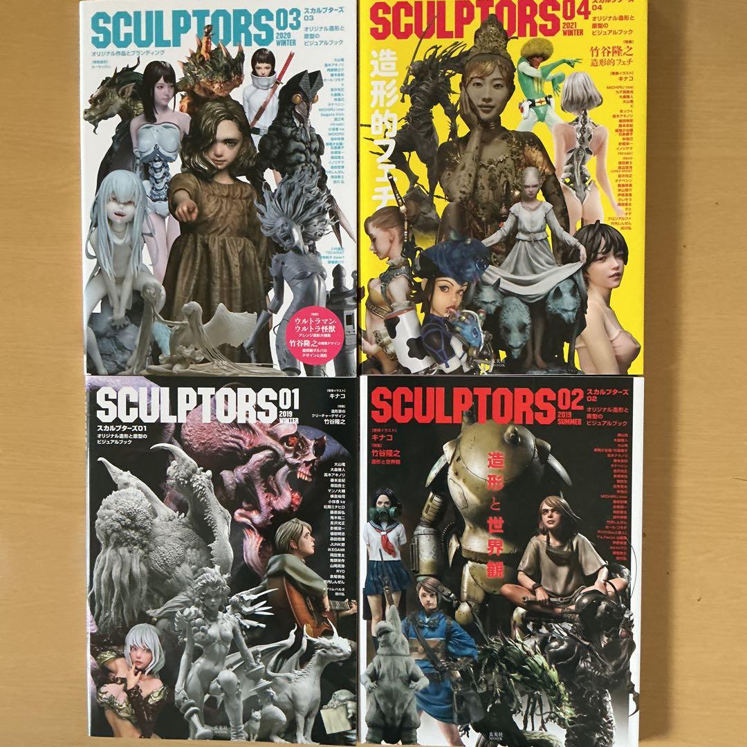 スカルプターズ = SCULPTORS 01～08