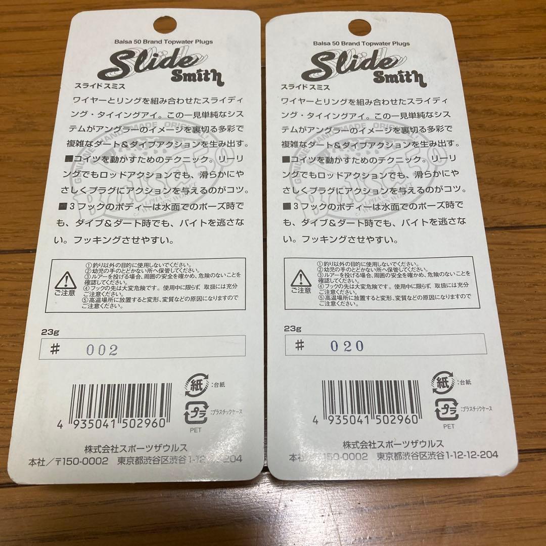 Balsa50 Slide Smith 2個