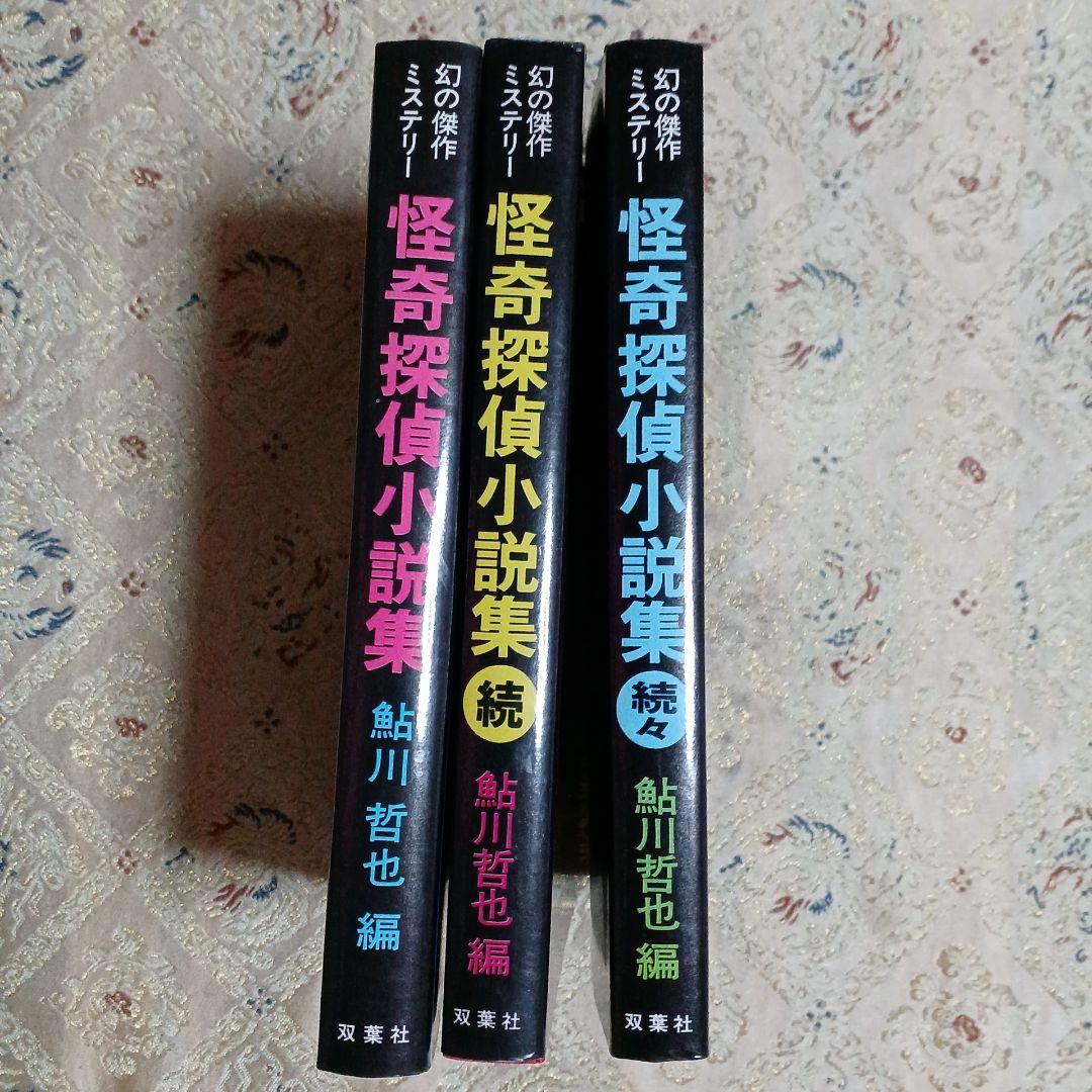怪奇探偵小説集。全3冊セットです。鮎川哲也編。