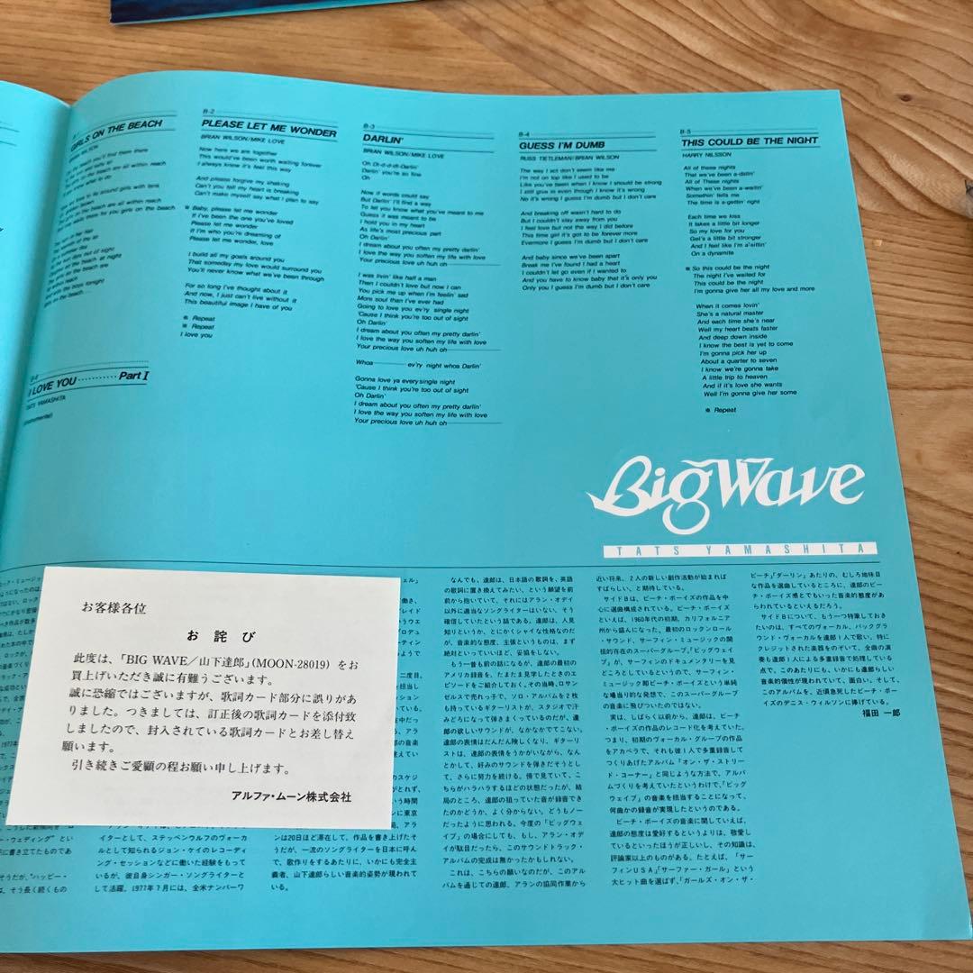 山下達郎　BIG WAVE 1984年オリジナル盤　LPレコード