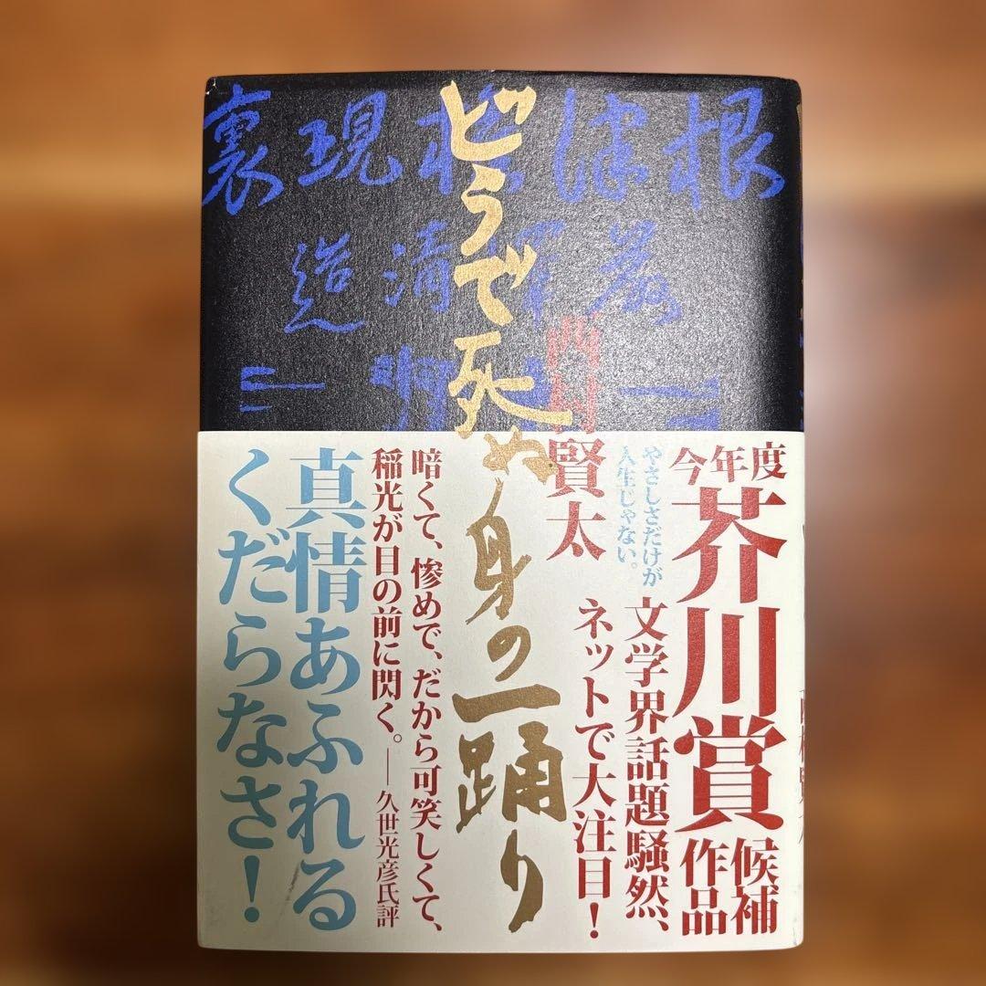 西村賢太　単行本七冊セット　うち初版帯付き五冊