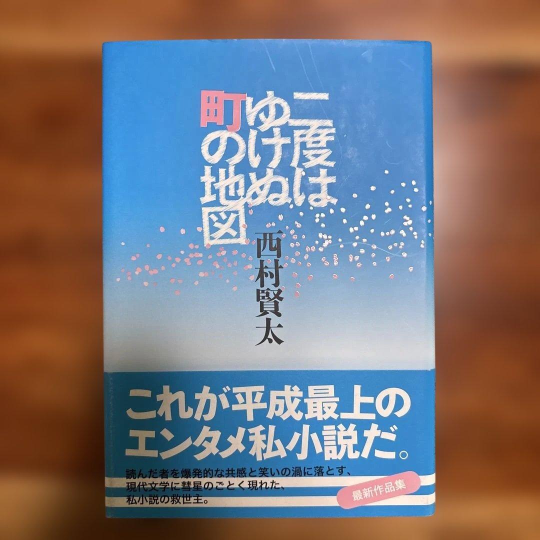 西村賢太　単行本七冊セット　うち初版帯付き五冊